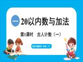 1.1 古人计数（一）（课件）-2024-2025学年一年级北师大版（2024）数学下册