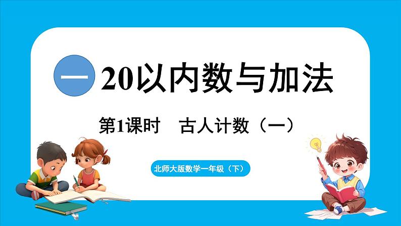 1.1 古人计数（一）（课件）-2024-2025学年一年级北师大版（2024）数学下册第1页