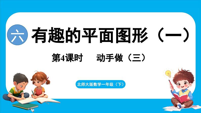 6.4 动手做（三）（课件）-2024-2025学年一年级北师大版（2024）数学下册第1页