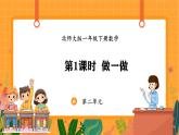 2.1 做一做（课件）-2024-2025学年一年级下册数学北师大版