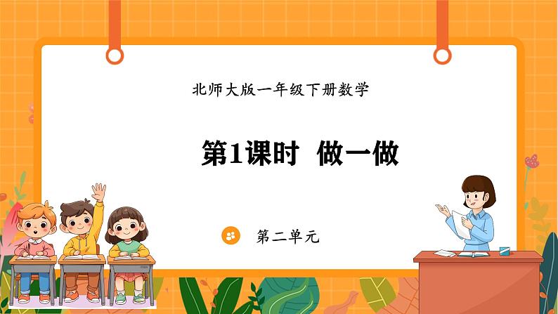 2.1 做一做（课件）-2024-2025学年一年级下册数学北师大版第1页