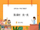 2.2 找一找（课件）-2024-2025学年一年级下册数学北师大版