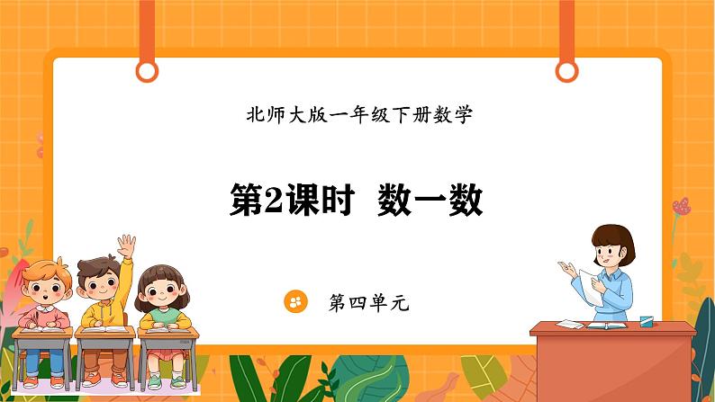 4.2 数一数（课件）-2024-2025学年一年级下册数学北师大版第1页