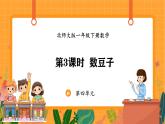 4.3 数豆子（课件）-2024-2025学年一年级下册数学北师大版