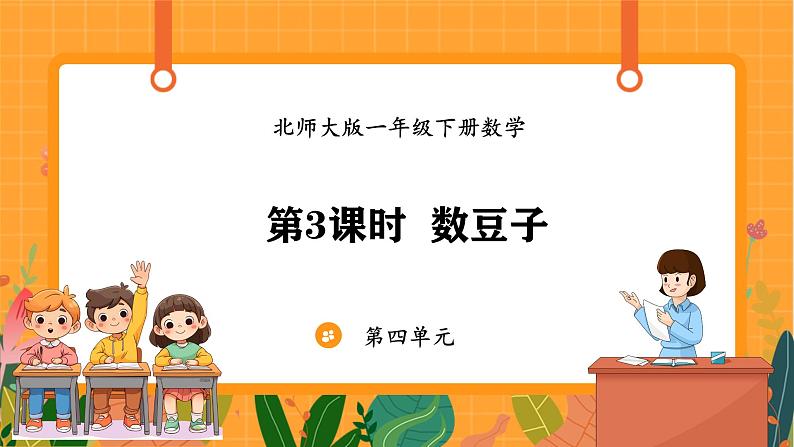 4.3 数豆子（课件）-2024-2025学年一年级下册数学北师大版第1页