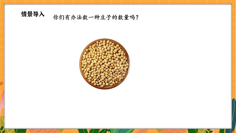 4.3 数豆子（课件）-2024-2025学年一年级下册数学北师大版第4页