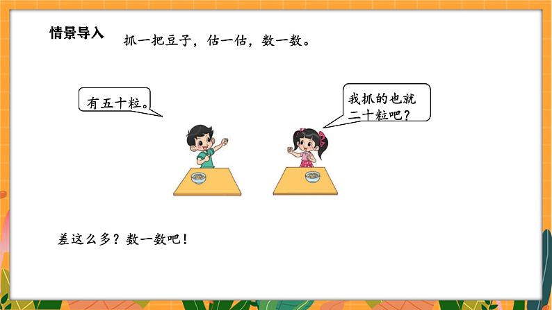 4.3 数豆子（课件）-2024-2025学年一年级下册数学北师大版第5页