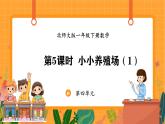 4.5 小小养殖场（1）（课件）-2024-2025学年一年级下册数学北师大版