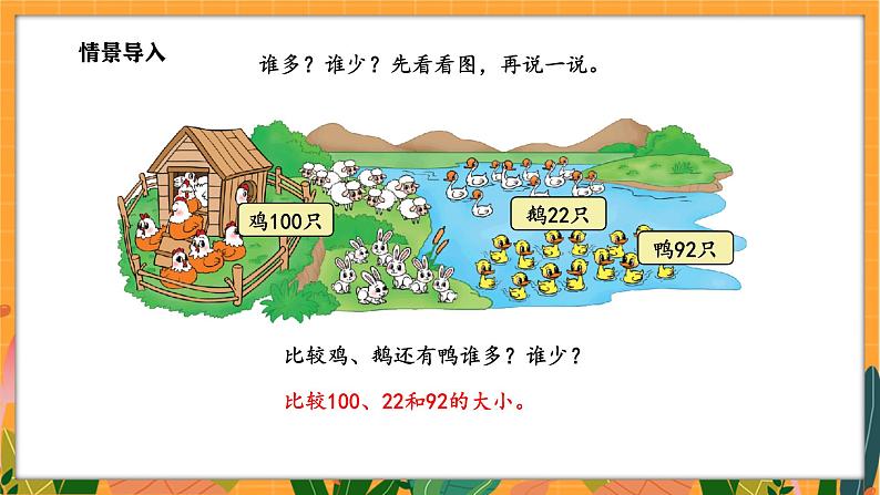 4.5 小小养殖场（1）（课件）-2024-2025学年一年级下册数学北师大版第5页