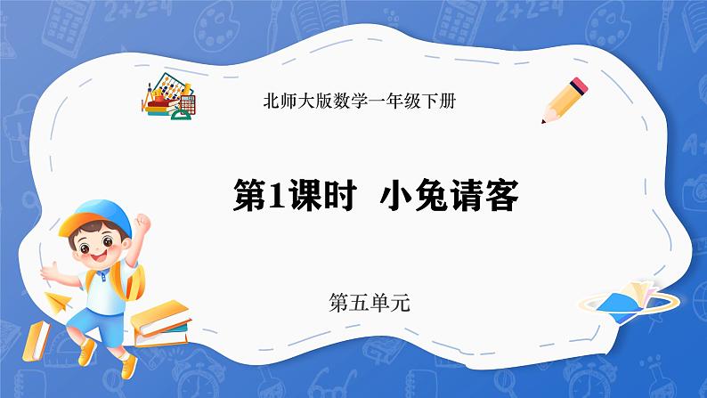 5.1 小兔请客（课件）-2024-2025学年一年级下册数学北师大版第1页