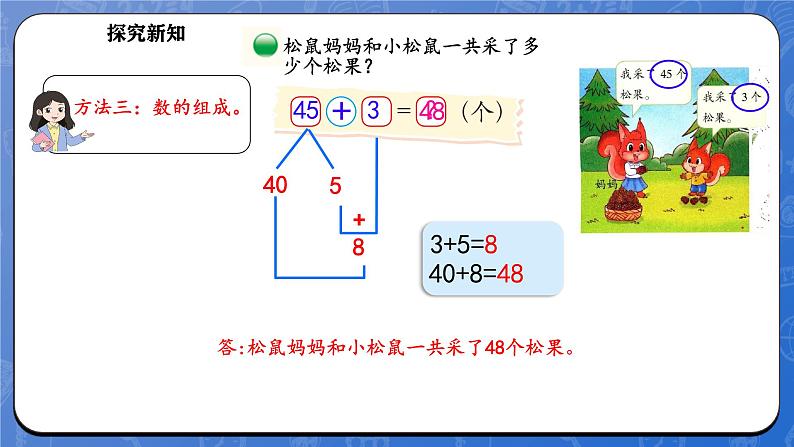 5.2 采松果（课件）-2024-2025学年一年级下册数学北师大版第7页