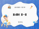 5.4 算一算（課件）-2024-2025學(xué)年一年級(jí)下冊(cè)數(shù)學(xué)北師大版
