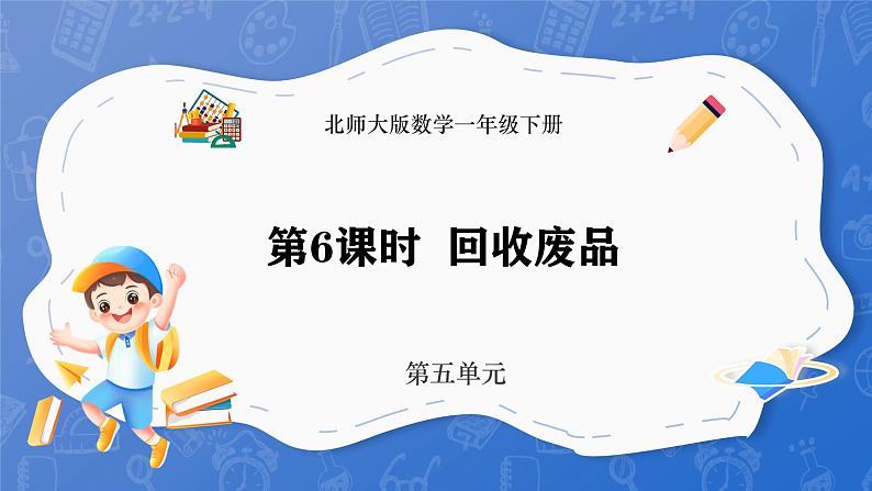 5.6 回收废品（课件）-2024-2025学年一年级下册数学北师大版第1页