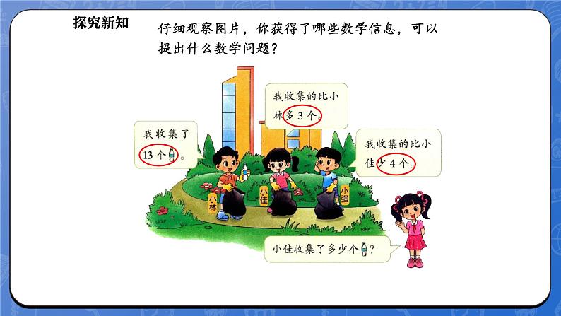 5.6 回收废品（课件）-2024-2025学年一年级下册数学北师大版第5页