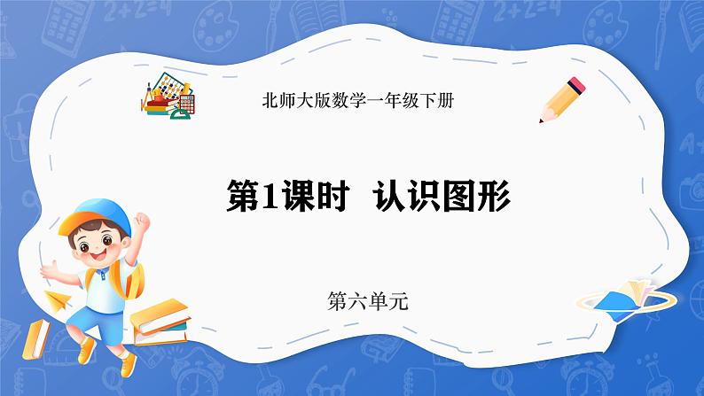 6.1 认识图形（课件）-2024-2025学年一年级下册数学北师大版第1页