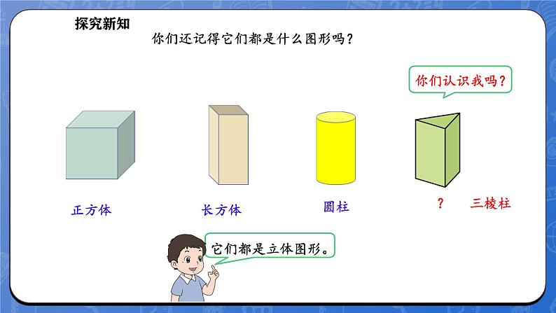 6.1 认识图形（课件）-2024-2025学年一年级下册数学北师大版第7页