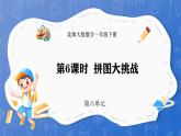 6.6  拼图大挑战（课件）-2024-2025学年一年级下册数学北师大版