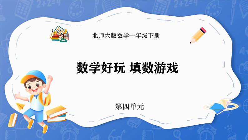 数学好玩  填数游戏（课件）-2024-2025学年一年级下册数学北师大版第1页