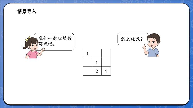 数学好玩  填数游戏（课件）-2024-2025学年一年级下册数学北师大版第3页