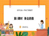 4.1 身边的数（课件）-2024-2025学年一年级下册数学北师大版