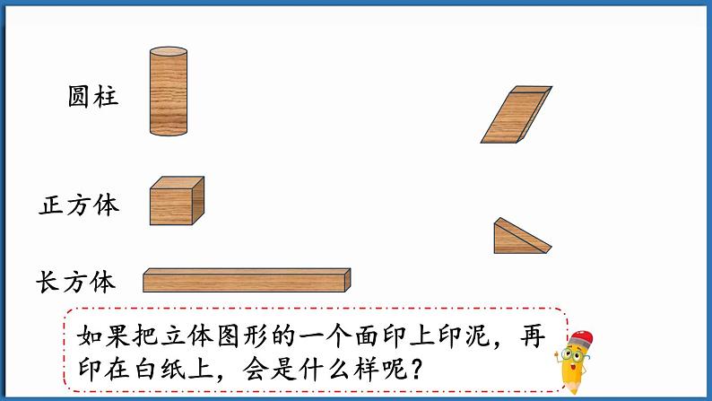 西师大版（2024）一年级下册数学下册--2.1  认识平面图形（课件）第6页