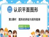 西師大版（2024）一年級(jí)下冊(cè)數(shù)學(xué)下冊(cè)--2.2  圖形的拼組與排列規(guī)律（課件）