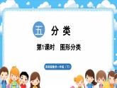 西師大版（2024）一年級下冊數(shù)學(xué)下冊--5.1 圖形的分類（課件）