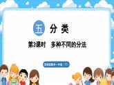 西師大版（2024）一年級下冊數(shù)學(xué)下冊--5.3 多種不同的分法（課件）