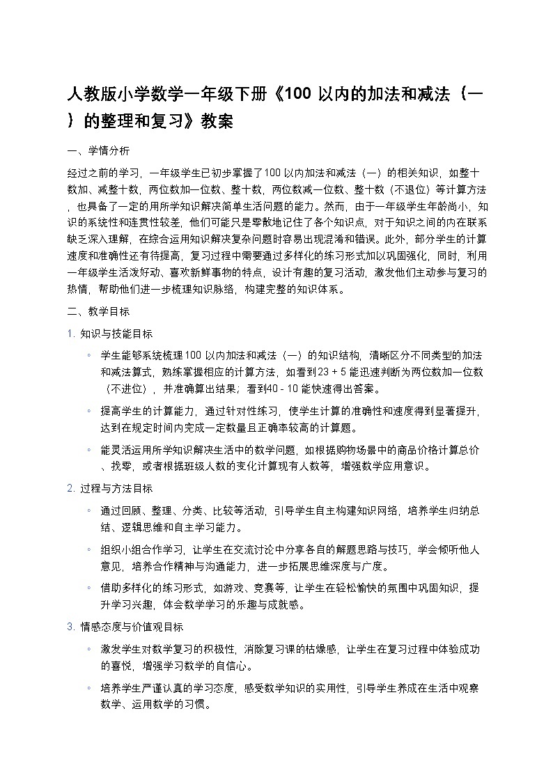 人教版小学数学一年级下册《100 以内的加法和减法（一）的整理和复习》教案第1页
