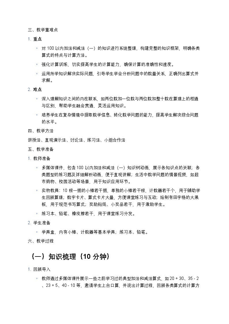 人教版小学数学一年级下册《100 以内的加法和减法（一）的整理和复习》教案第2页