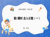 1.1 古人计数（一）（课件）-2024-2025学年一年级下册数学北师大版