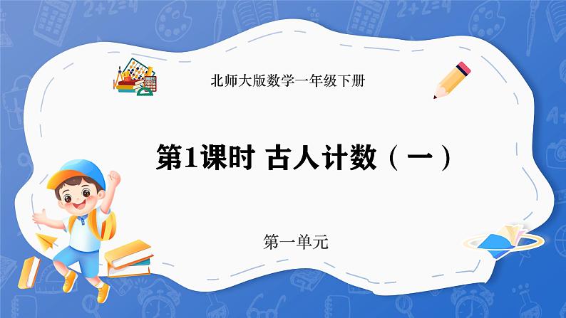 1.1 古人计数（一）（课件）-2024-2025学年一年级下册数学北师大版第1页