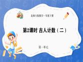 1.2 古人计数（二）（课件）-2024-2025学年一年级下册数学北师大版