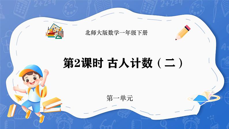 1.2 古人计数（二）（课件）-2024-2025学年一年级下册数学北师大版第1页