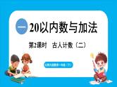 1.2 古人计数（二）（课件）-2024-2025学年一年级北师大版（2024）数学下册
