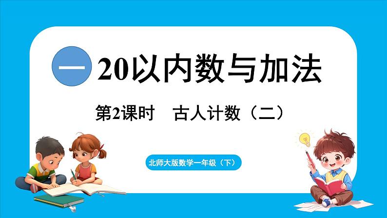 1.2 古人计数（二）（课件）-2024-2025学年一年级北师大版（2024）数学下册第1页