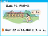 1.2 古人计数（二）（课件）-2024-2025学年一年级北师大版（2024）数学下册