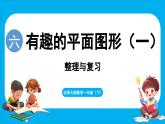 第六单元 有趣的平面图形（一） 整理与复习（课件）-2024-2025学年一年级北师大版（2024）数学下册