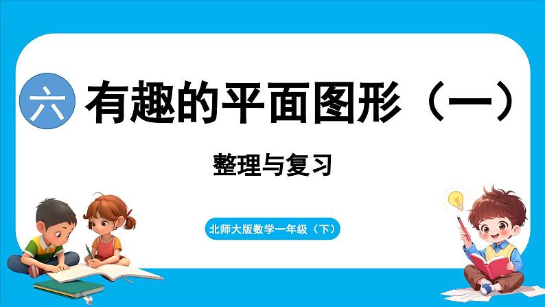 第六单元 有趣的平面图形（一） 整理与复习（课件）-2024-2025学年一年级北师大版（2024）数学下册第1页