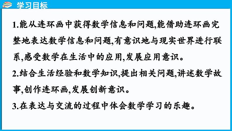 综合实践 画数学连环画（课件）-2024-2025学年一年级北师大版（2024）数学下册第2页