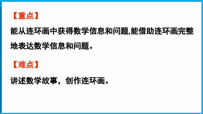 综合实践 画数学连环画（课件）-2024-2025学年一年级北师大版（2024）数学下册第3页