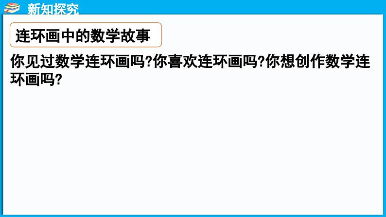 综合实践 画数学连环画（课件）-2024-2025学年一年级北师大版（2024）数学下册第4页