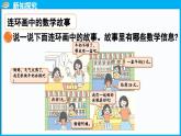 综合实践 画数学连环画（课件）-2024-2025学年一年级北师大版（2024）数学下册