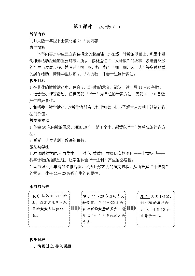 1.1 古人计数（教案）-2024-2025学年一年级北师大版数学下册第1页