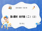 6.4 动手做（二） （2）（课件）-2024-2025学年一年级下册数学北师大版