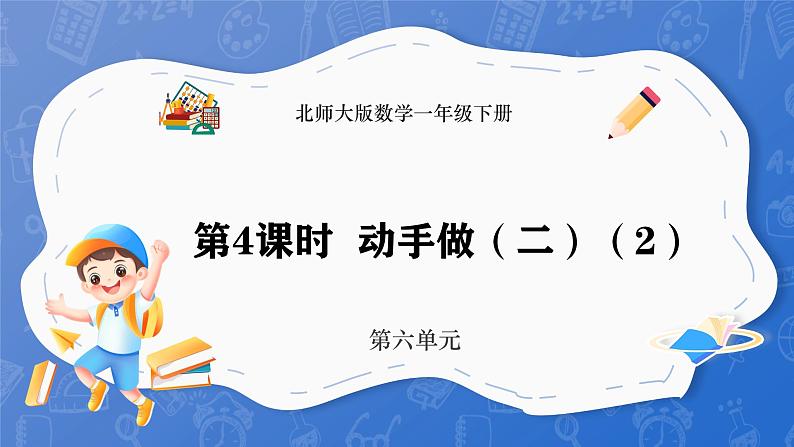 6.4 动手做（二） （2）（课件）-2024-2025学年一年级下册数学北师大版第1页