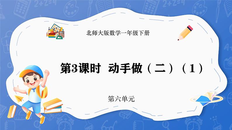 6.3 动手做（二） （1）（课件）-2024-2025学年一年级下册数学北师大版第1页