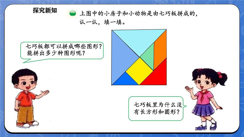 6.3 动手做（二） （1）（课件）-2024-2025学年一年级下册数学北师大版第7页