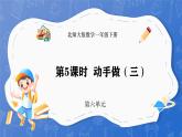 6.5 动手做（三）（课件）-2024-2025学年一年级下册数学北师大版
