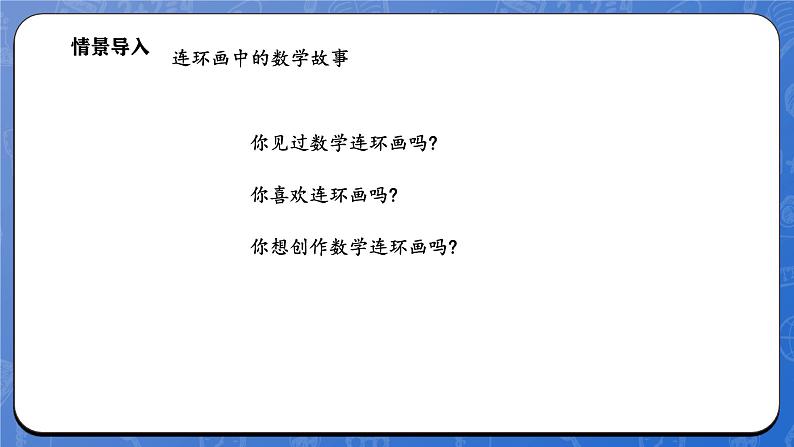 综合实践  画数学连环画（课件）-2024-2025学年一年级下册数学北师大版第5页